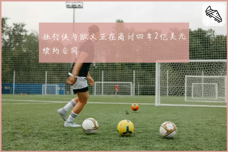 独行侠与欧文正在商讨四年2亿美元续约合同
