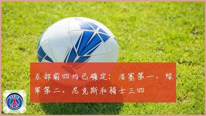 东部前四均已确定：活塞第一、绿军第二、尼克斯和骑士三四