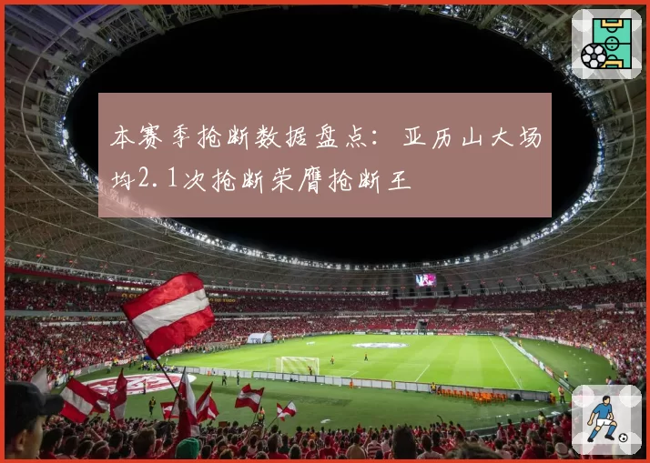 本赛季抢断数据盘点：亚历山大场均2.1次抢断荣膺抢断王