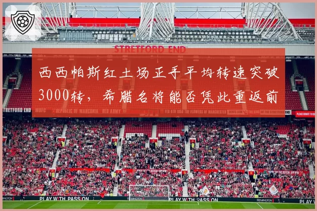 西西帕斯红土场正手平均转速突破3000转，希腊名将能否凭此重返前十？