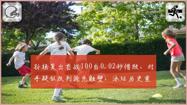 孙杨复出首战100自0.02秒惜败,对手疑似改判抢先触壁,泳坛历史重演“罗切特式争议”
