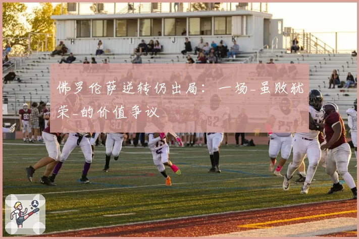 佛罗伦萨逆转仍出局：一场_虽败犹荣_的价值争议