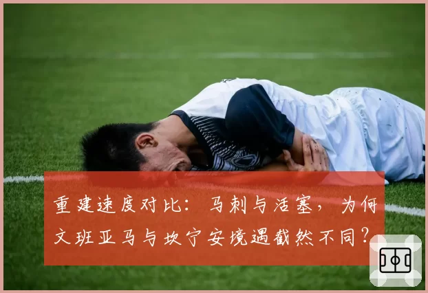重建速度对比:马刺与活塞,为何文班亚马与坎宁安境遇截然不同?
