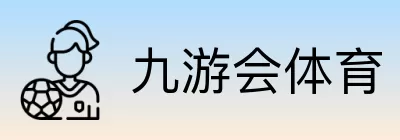 九游会体育 logo